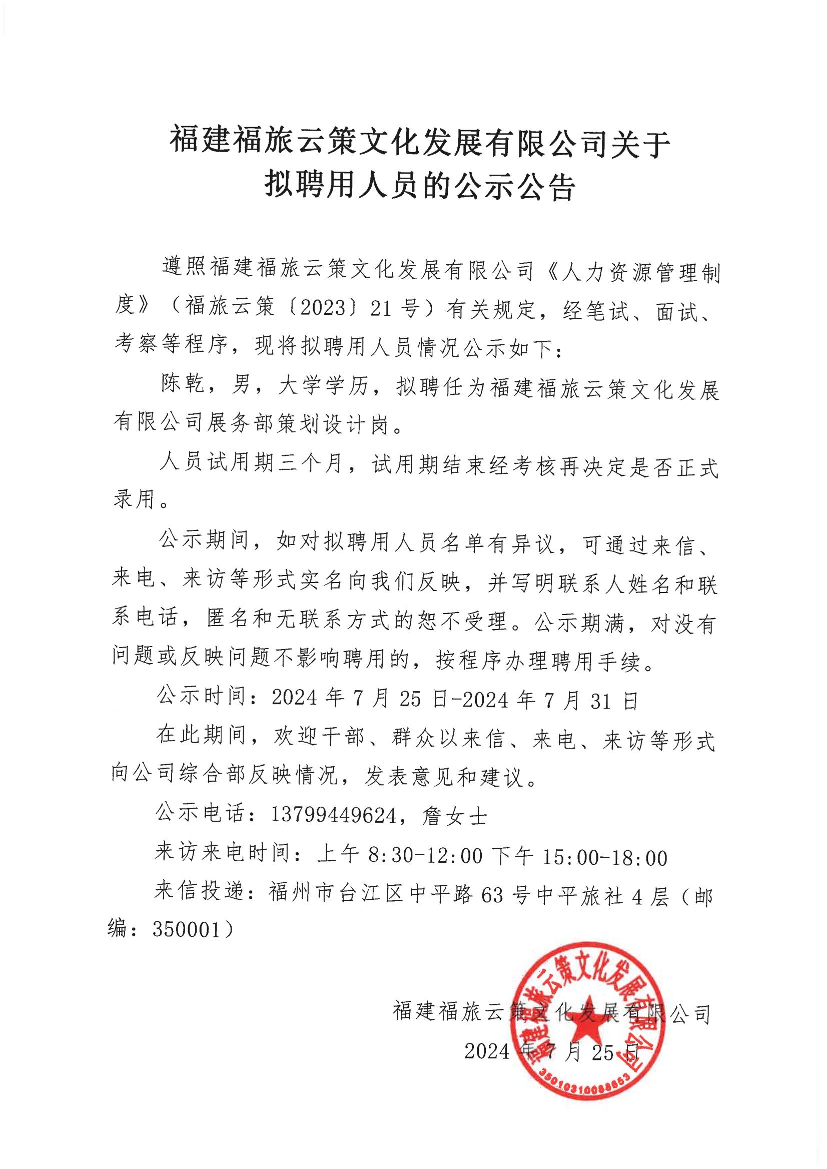 福建福旅云策文化发展有限公司关于拟聘用人员的公示公告_00.png